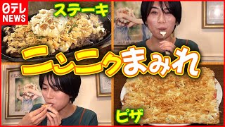 【全部にんにく】ステーキ・パスタ・デザートも！にんにく専門店の絶品メニュー『every.特集』