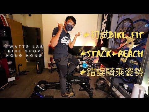 初試Bike Fitting 咦又幾舒服喎! +同場加影不正確騎乘姿勢 +原來單車參數好有用 +新手買車前可以參考吓 #Watts Lab Bike Shop Hong Kong