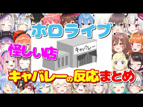 キャバレーを見た時の反応まとめ【空気読み。3/ホロライブ切り抜き】