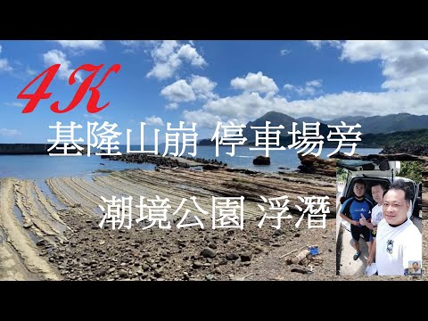 基隆山崩前停車處 潮境公園浮潛【軟絲天堂浮潛】八斗子無敵海景 4K 電眼帥偉