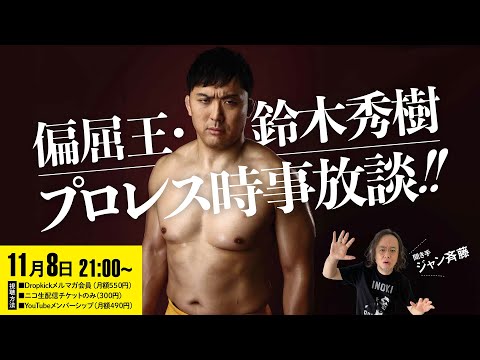 偏屈王・鈴木秀樹のプロレス時事放談