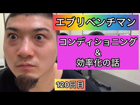 【コンディショニングと効率化の話】ベンチプレス120kg 10×7セット