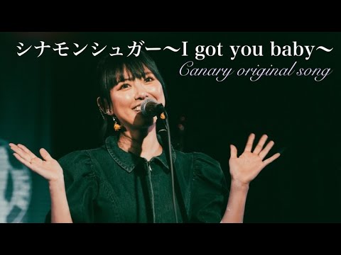 シナモンシュガー〜I got you baby〜 - Canary original song