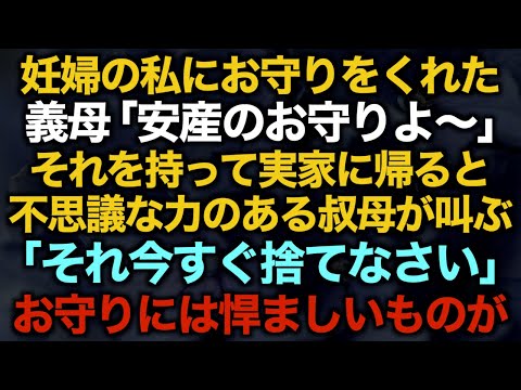 【スカッとする話】妊婦の私にお守りをくれた義母「安産のお守りよ〜」それを持って実家に帰ると不思議な力のある叔母が叫ぶ「それ今すぐ捨てなさい」お守りには悍ましいものが…【修羅場】