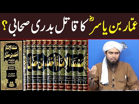 Ammar bin Yasir ka qatil ek badri Sahabi reply by Engineer Muhammad Ali Mirza