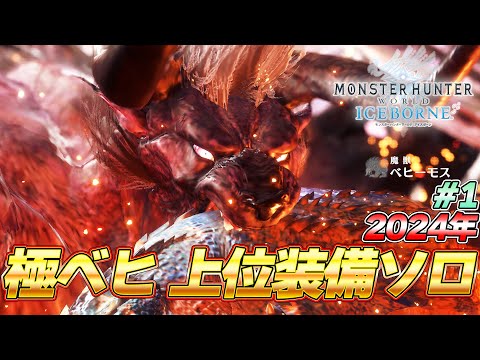 【最終決戦】モンハン最難関級！太刀上位装備VS極ベヒーモス ＃１『MHW:モンスターハンターワールド：アイスボーン』