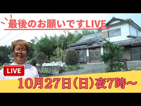 最後のお願いLIVE