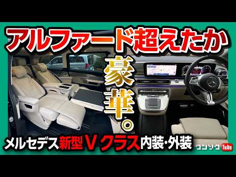 【アルファード･レクサスLM超え?】メルセデス新型Vクラス内装･外装がスゴい! 価格は940万円から! アノ装備も追加! | V220dエクスクルーシブ ロング プラチナムスイート 2024