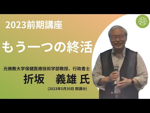 【佛教大学O.L.C.】2023年度前期講座「もう一つの終活」ダイジェスト