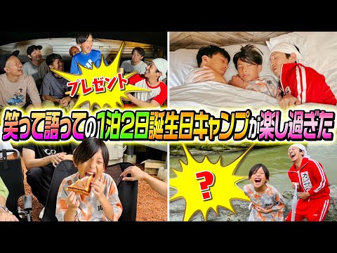 【コジの成長が…】笑って語っての1泊2日誕生日キャンプ！あの頃のコジはもういない…