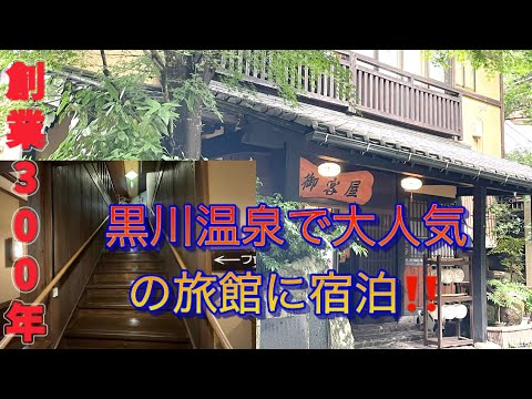 黒川温泉　歴史の宿御客屋に宿泊【老舗旅館】