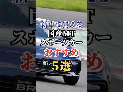 新車で買える国産MTスポーツカーおすすめ５選 #車好き #ドライブ #高級車 #車 #スポーツカー #トヨタ