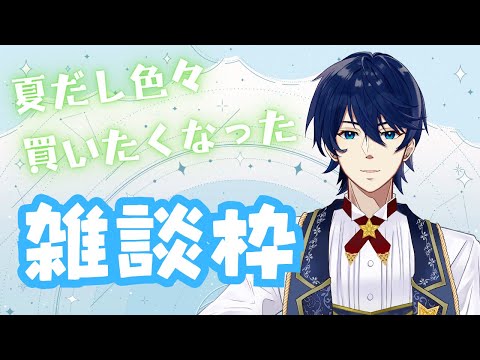 【雑談枠】夏だと欲しいものたくさん出ない？雑談枠！