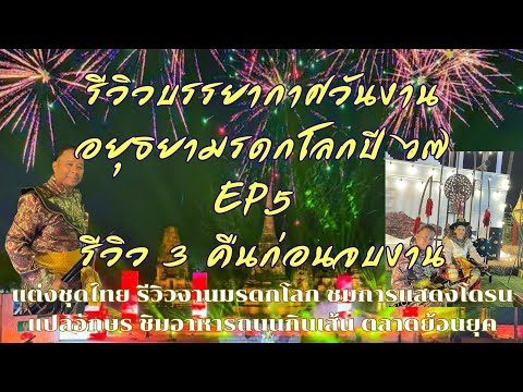 รีวิวบรรยากาศยายศยิ่งฟ้าอยุธยามรดกโลกปี2567 คืนวันที่ 18 19 21 ธันวาคม 67 ปีนี้จัดใหญ่อลังการมาก