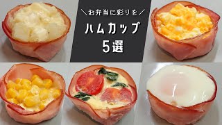 【お弁当おかず】脱マンネリ！入れると一気に華やかになるハムカップの作り方５選【bento/lunch box】