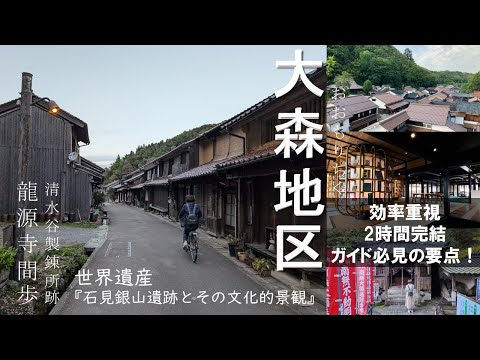 【4K】ユネスコ絶賛の世界遺産その理由とは？大森地区の人のあたたかさに触れた１日『石見銀山とその文化的景観』