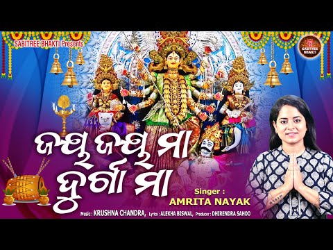 Jay Jay Maa Durga Maa | Durgapuja Song | Amrita Nayak | Krushna Chandra | Durga Ma | Sabitree Bhakti