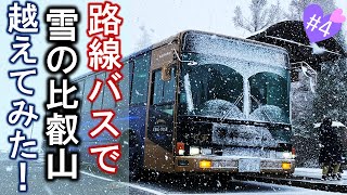 【京都初雪】路線バスだけで比叡山を越えてみたらまさかの雪中行軍だった… 堅田駅西口→比叡山頂 ガーデンミュージアム比叡→京都駅前【琴葉姉妹】　 #京都バス  #比叡山　#江若バス