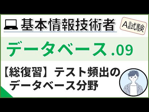 【A試験_データベース】09. テスト頻出のデータベース分野復習| 基本情報技術者試験