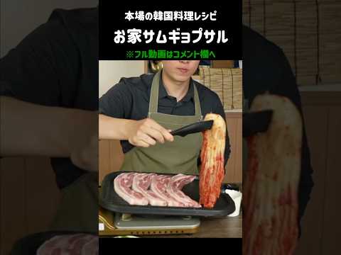 安い肉が高級焼肉にかわる食べ方 #サムギョプサル