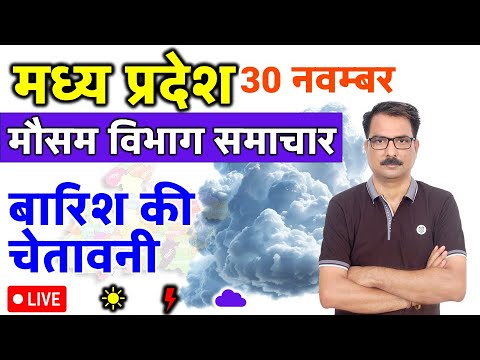 मध्य प्रदेश मौसम 30 नवंबर 2024 MP Weather 30 November 2024 MP News मौसम की जानकारी Bhopal weather