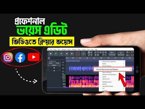 মোবাইল দিয়ে ভয়েস এডিট | ভয়েস এডিটিং | ভয়েস এডিট | ভয়েস এডিট মোবাইল দিয়ে