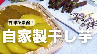 甘味が濃縮！自家製干し芋