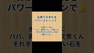 【オーダー品のご紹介】数年ぶりの秋祭り！木札をパワーストーンで♪パパ・長男くん・次男くんそれぞれ気になる石を選んだよ(^^)