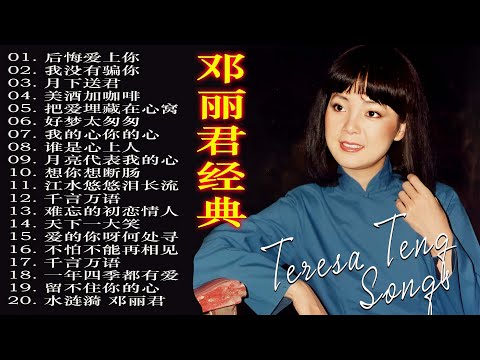 【邓丽君经典】鄧麗君最好听的金曲 📀 Teresa teng song selection