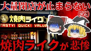 【ゆっくり解説】閉店ラッシュが止まらない…『焼肉ライク』が悲惨すぎる。。。【しくじり企業】