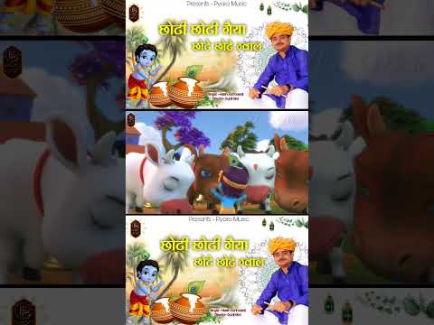 Choti Choti Gaiya / छोटी छोटी गैया / Krishna Bhajan / Harsh Kanhawat #krishna #krishnabhajan