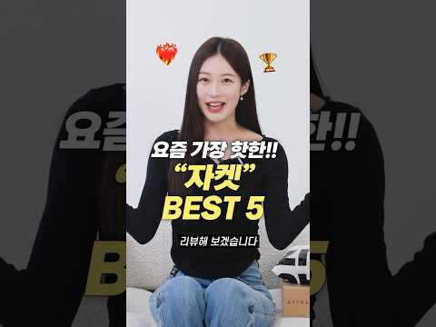 요즘 가장 핫한!! 봄 자켓 BEST 5