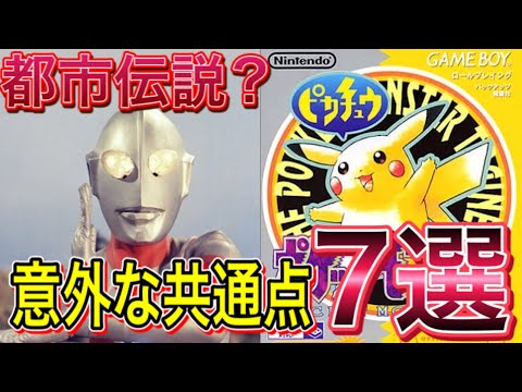 ウルトラマンとポケモンのまさかの共通点7選！【都市伝説/ナスカのユートピア】