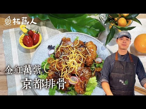 無肉版京都排骨  酸甜醒胃令人食慾大增的金紅萬紫京都排  素食年菜By拓蔬人洪鈞崴