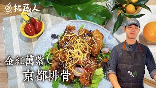 無肉版京都排骨  酸甜醒胃令人食慾大增的金紅萬紫京都排  素食年菜By拓蔬人洪鈞崴