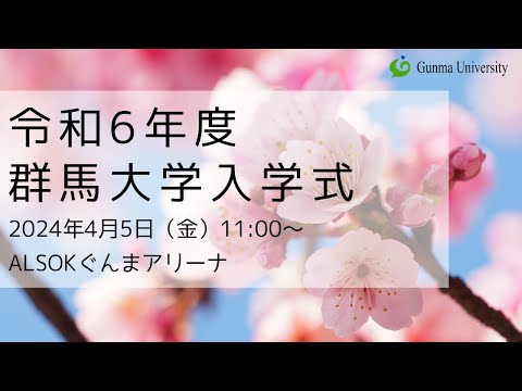 令和6年度 群馬大学 入学式