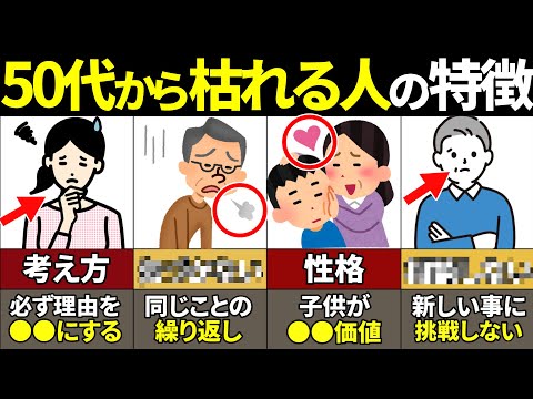 【40.50.60代要注意】当てはまったらやばい…50代から人生が枯れてしまう人の特徴8選【ゆっくり解説】