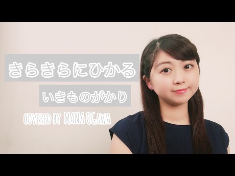 いきものがかり/きらきらにひかるcovered by  小川真奈(フルサイズ弾き語り)