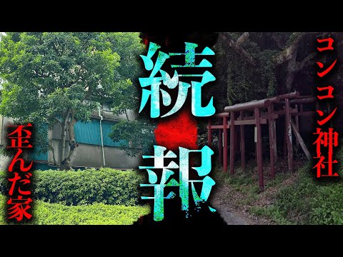 Theつぶろ現地調査続報！「歪んだ家」「コンコン神社」【都市伝説】