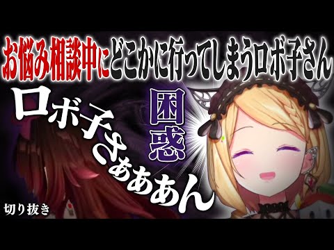 【お悩み相談】お悩み相談中にどこかに行ってしまうロボ子さん困惑のアキロゼ【ホロライブ切り抜き/アキロゼ/ロボ子さん】