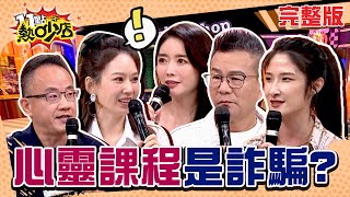 心靈成長課程是詐騙？沈玉琳、Melody居然都參加過？ 11點熱吵店 20241204 (完整版)│沈玉琳、Melody、成語蕎、璟宣、王伯頎、林子翔、林鈺恩