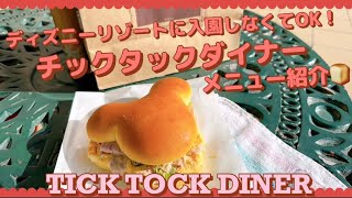 《ディズニーへ入園しなくてOK！》チックタックダイナーメニュー紹介🥯