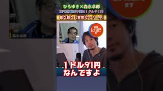 森永卓郎×ひろゆき、実体経済が無い危機感【質問ゼミナール・切り抜き】#hiroyuki #ゲスト #スポーツ選手 #質問ゼミナール  #生配信 #有名人 #夜な夜な #社長 #投資