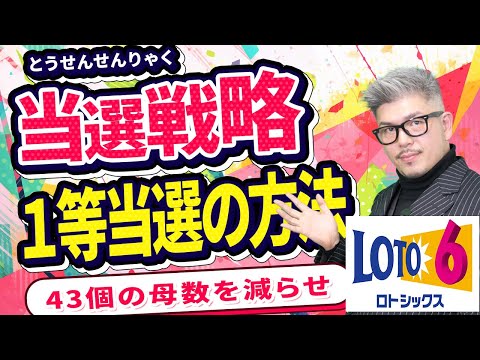 【宝くじロト6予想】高額当選の為の番号選び。1等当選で人生逆転