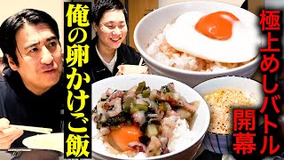 【白熱】佐久間Pとスタッフの5名で「俺の卵かけご飯No.1決定戦」を開催！バイトの絶品まかない・意外すぎるアレンジ・最強のタレ・審議ありの一品が登場！