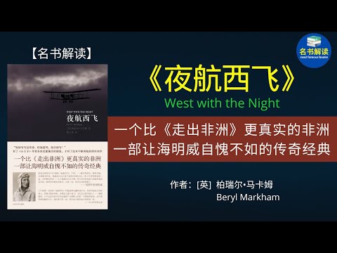 非洲第一位职业女飞行员的传奇人生，震撼了所有人！|柏瑞尔·马卡姆回忆录《夜航西飞》解读（一部让诺贝尔文学奖得主海明威自愧不如的传奇经典！）|名书解读Read Famous Books