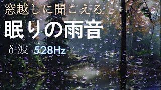 【深睡眠の雨音・528Hz・δ波】窓越しの安心する雨の音 脳と神経系をしっかり休めるデルタ波 癒しのソルフェジオ周波数🍀DNA細胞修復・不眠症解消・奇跡の訪れ☔ASMR自然音｜睡眠導入・睡眠用bgm