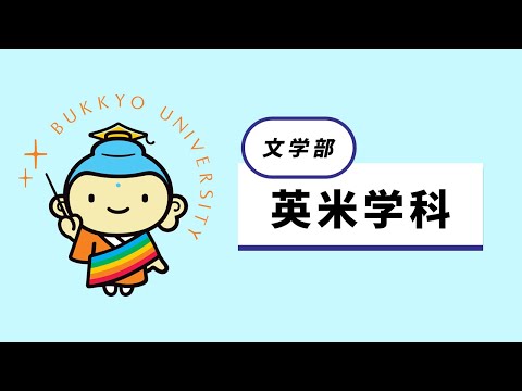 英米学科 紹介動画