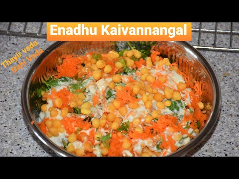 Restaurant Style / Hotel style Thayir Vadai at home | ருசியான ஹோட்டல் ஸ்டைல் தயிர் வடை | Dahi Vada