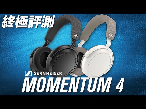 靚聲過你用緊嗰個 Sennheiser MOMENTUM 4 Wireless 主動降噪頭戴式耳機 終極評測 feat. SONY WH-1000XM5